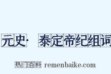 元史·泰定帝纪组词是什么意思的图片